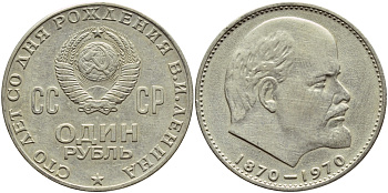 СССР 1 рубль 1970 100 лет со дня рождения В.И. Ленина KM 141 медь никель цинк 4389-446