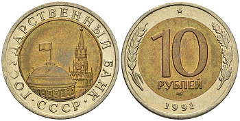 СССР 10 рублей 1991 ЛМД, ГКЧП KM 295, Федорин 15 биметалл 4128-116