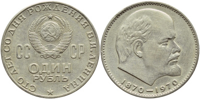СССР 1 рубль 1970 100 лет со дня рождения В.И. Ленина KM 141 медь никель цинк 4389-446