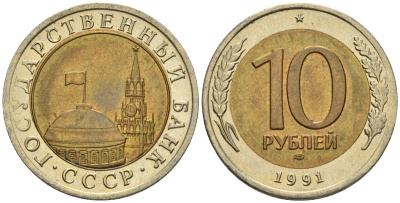 СССР 10 рублей 1991 ЛМД, ГКЧП KM 295, Федорин 15 биметалл 4128-116