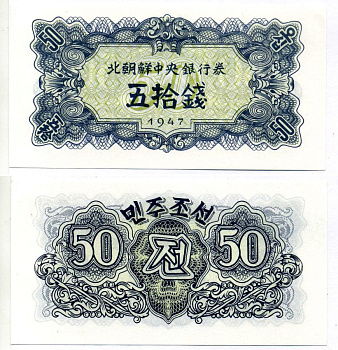 Северная Корея 50 чон 1947 РЕПРИНТ, БУМАГА БЕЗ ВОДЯНОГО ЗНАКА Pick 7b бумага UNC (пресс) 7547-75-4-2