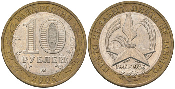 Россия 10 рублей 2005 ММД, 60 лет Победе в Великой Отечественной войне 1941-1945 гг KM 827 биметалл 4604-742