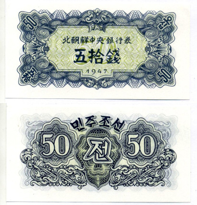 Северная Корея 50 чон 1947 РЕПРИНТ, БУМАГА БЕЗ ВОДЯНОГО ЗНАКА Pick 7b бумага UNC (пресс) 7547-75-4-2