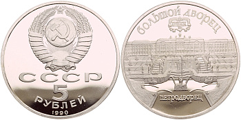 СССР 5 рублей 1990 Большой дворец, город Петродворец, в запайке KM 241 медь никель цинк PROOF M15-13