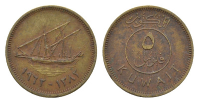 Кувейт 5 филсов 1962 KM 10 никель латунь 4625-1145