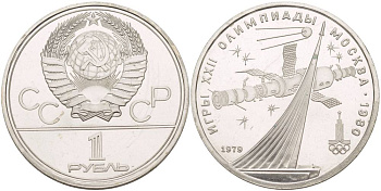 СССР 1 рубль 1979 Летние Олимпийские игры 1980 года в Москве, памятник спутнику, станция Союз KM 165 медь никель цинк UNC 4542-245