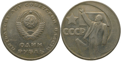 СССР 1 рубль 1967 50 лет Революции (50 лет советской власти) KM 140.1 медь никель цинк 4572-715