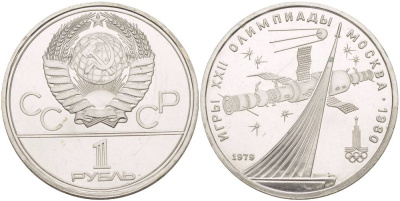 СССР 1 рубль 1979 Летние Олимпийские игры 1980 года в Москве, памятник спутнику, станция Союз KM 165 медь никель цинк UNC 4542-245