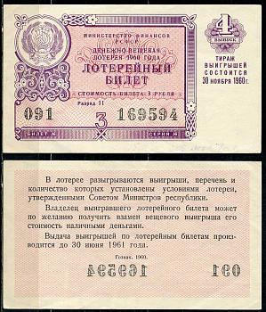 РСФСР 3 рубля 1960 лотерея 1960 года, 4-й выпуск, 30 ноября      438-58-3-1