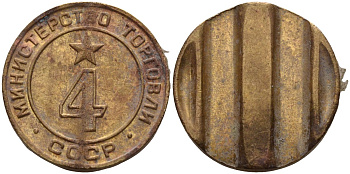 СССР жетон № 4 для торговых автоматов Министерства торговли СССР ND (1955-1977) использовался для покупки алкогольных напитков Федорин 90 латунь 4132-927