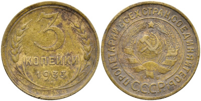 СССР 3 КОПЕЙКИ 1933 KM 93 алюминиевая бронза 46-212