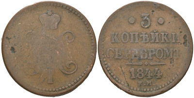 Россия 3 копейки 1844 ЕМ, Николай I (1825-1855) Биткин 543 медь 00-1066-10-42