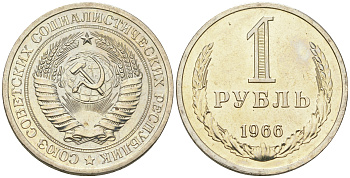 СССР 1 рубль 1966 из набора Y 134a.2 медь цинк никель  BU  1530-324