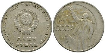 СССР 1 рубль 1967 50 лет Революции 1917 года KM 140.1 медь никель цинк 87-1314