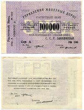 Тифлис, Управление железных дорог С.С.Р. Закавказья 100000 рублей ND Расчетный знак коллективного снабжения, серия А, с корешком Pick S645, Рябченко 20964  бумага   2119-4-2-2