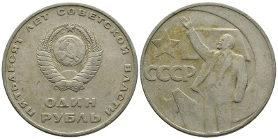 СССР 1 рубль 1967 50 лет Революции 1917 года KM 140.1 медь никель цинк 87-1314