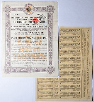 ОРЛОВСКО-ВИТЕБСКАЯ ЖЕЛЕЗНАЯ ДОРОГА ОБЛИГАЦИЯ В 125 РУБЛЕЙ ЗОЛОТОМ 1894 4% НА ПРЕДЪЯВИТЕЛЯ 49-1-1