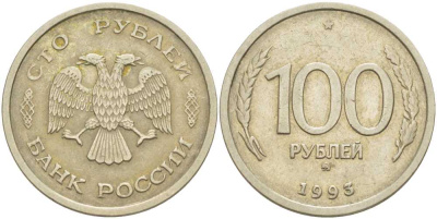 РОССИЯ 100 РУБЛЕЙ 1993 ММД KM 338, Федорин 5 медь никель цинк 84-551