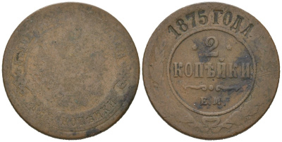 Россия 2 копейки 1875 ЕМ, Александр II (1855-1881) Биткин 420 медь 92-756