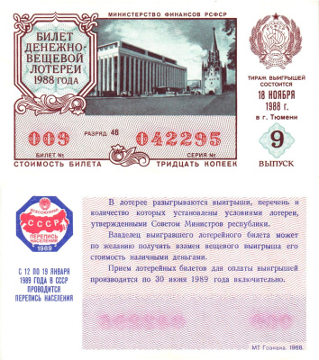 Министерство финансов РСФСР лотерейный билет  денежно-вещевой лотерии стоимость 30 копеек 1988 9-й выпуск, разряд 46   бумага  aUNC 8613-49-2-1
