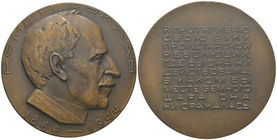 СССР медаль 1967 ЛМД, 100-лет со дня рождения Ромена Роллана, медальер И.М. Рукавишников, тираж 350 экземпляров Шкурко, Салыков 485 томпак  UNC  1065-4-22