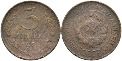 СССР 3 копейки 1931 KM 93, Федорин 22 алюминиевая бронза 35-1411