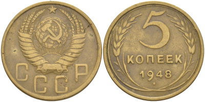 СССР 5 копеек 1948 с венчиком KM 115, Федорин 56 алюминиевая бронза 29-632
