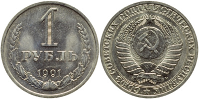 СССР 1 РУБЛЬ 1991 М KM 134a.2 медь никель цинк aUNC 89-822