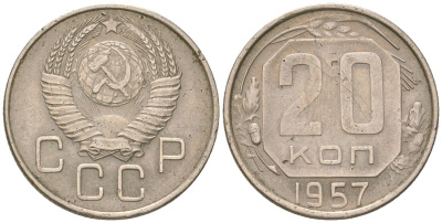 СССР 20 копеек 1957  KM 125, Schon 74 медно-никель    4146-623