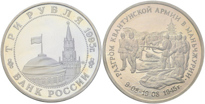 Россия 3 рубля 1995 ММД, разгром советскими войсками Квантунской армии в Маньчжурии, в запайке Y 386 медно-никель PROOF 1081-7-21
