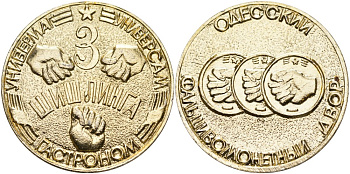 Украина медаль ND ТРИ ШИШЛИНГА, УНИВЕРСАМ, УНИВЕРМАГ, ГАСТРОНОМ, ОДЕССКИЙ ФАЛЬШИВОмонетНЫЙ ДВОР лёгкий металл 4558-535