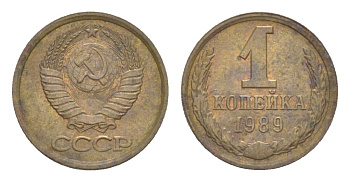 СССР 1 копейка 1989 Y 126a латунь 4630-136