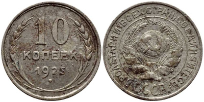 СССР 10 копеек 1925 KM 86 серебро 4380-124