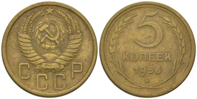СССР 5 копеек 1956 KM 115, Schon 64 алюминиевая бронза 4606-1247