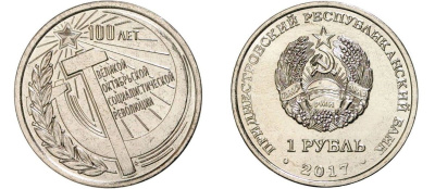 Приднестровье 1 рубль 2017 100 лет со дня Великой Октябрьской революции MD-TR-000256 никелированная сталь UNC M62-11