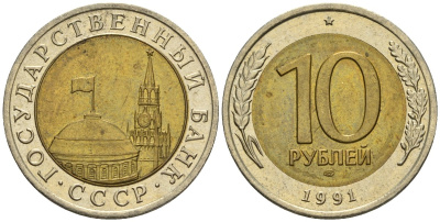 СССР 10 рублей 1991 ЛМД, ГКЧП KM 295, Федорин 15 биметалл 4126-816