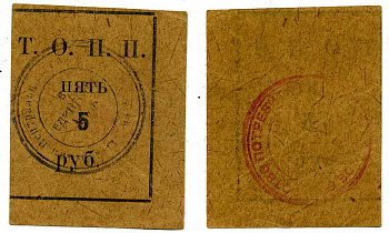 Тюмень 5 рублей ND Тюменское Общество Потребителей «Пчела» (Т.О.П.П.), печать на реверсе красная, на аверсе черная Рябченко 20860р бумага 438-31-3-3