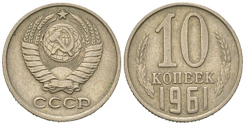 СССР 10 копеек 1961 Y 130, Schon 79 никель латунь 4152-648