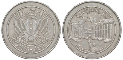 Сирия 10 фунтов 1996 AH 1416 KM 124 медно-никель 4511-1152