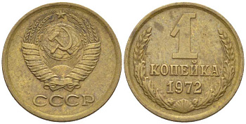 СССР 1 КОПЕЙКА 1972 Федорин 151 KM 126a латунь 116-514