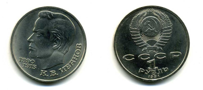 СССР 1 рубль 1991 100 лет со дня рождения Константина Иванова (1890-1915) KM 282 медно-никель 79-315