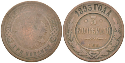 Россия 3 копейки 1893 СПБ, Александр III (1881-1894) Биткин 161 медь 4175-1226