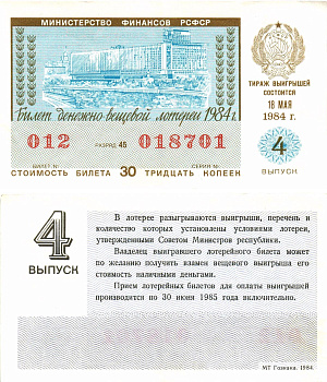 Министерство финансов РСФСР лотерейный билет  денежно-вещевой лотерии стоимость 30 копеек 1984 4-й выпуск, разряд 45   бумага  aUNC 8613-18-2-1