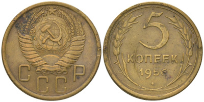 СССР 5 копеек 1956 KM 115 алюминиевая бронза 4514-857