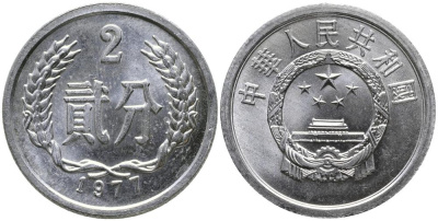 Китай 2 фыня 1977 НАРОДНАЯ РЕСПУБЛИКА KM 2 алюминий 3336-322