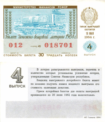 Министерство финансов РСФСР лотерейный билет  денежно-вещевой лотерии стоимость 30 копеек 1984 4-й выпуск, разряд 45   бумага  aUNC 8613-18-2-1