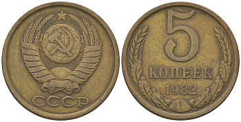 СССР 5 копеек 1982 KM 129a, Schon 78 латунь 4605-1114