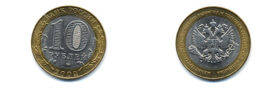 РОССИЯ 10 РУБЛЕЙ 2002 СПБ МИНЭКОНОМРАЗВИТИЯ KM 750 биметалл UNC 520-524