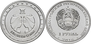 Приднестровье 1 рубль 2016 серия знаки зодиака, близнецы MD-TR-000211 никелированная сталь UNC M61-10