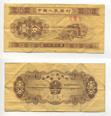 Китай 1 фен 1953 грузовик, номер 3 римские цифры Pick 860 b  бумага   8614-72-4-2